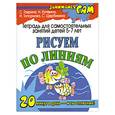 russische bücher: С.Гаврина, Н.Кутявина, И.Топоркова, С.Щербинина - Рисуем по линиям для детей 5-7 лет