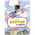 russische bücher: Милер З. - Кротик и ракета