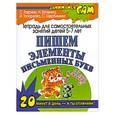 russische bücher: С.Гаврина, Н.Кутявина, И.Топоркова, С.Щербинина - Пишем элементы письменных букв
