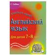 russische bücher:  - Английский язык для детей 7-8 лет