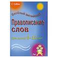 russische bücher:  - Правописание слов для детей 9-10 лет