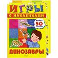 russische bücher:  - Том 1. Игры с наклейками: динозавры. Том 2. Рисунки по клеточкам: весёлая учеба. Том 3. Весёлый карандаш: лучшие игры