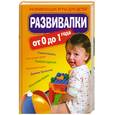 russische bücher: Доскова В. Прокофьева А. - Развивалки от 0 до 1 года