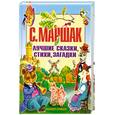 russische bücher: Маршак С. - Лучшие сказки, стихи, загадки