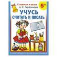 russische bücher: Герасимова А. - Учусь считать и писать