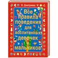 russische bücher: Дмитриева В. - Все правила поведения для воспитанных  девочек и мальчиков