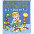 russische bücher: Жукова О. - Первый учебник малыш.От 6 месяцев до 3 лет