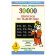 russische bücher: ред.     Лисицына О. - 30000 примеров по математике 3 класс