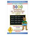 russische bücher: Узоров О.Нефедова Е. - 3000 примеров по математике 2 класс