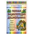 russische bücher: Узорова О.Нефедова Е. - Полная энциклопедия дошкольника