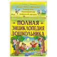 russische bücher: Узорова О., Нефедова У. - Полная энциклопедия дошкольника