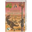 russische bücher: пер.Жукова В. - Большая энциклопедия эрудита