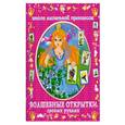 russische bücher: Егорова А. - Волшебные открытки своими руками