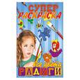 russische bücher: худ.Соловьева Е. - Супер раскраска все цвета радуги