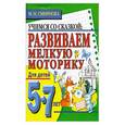 russische bücher: Смирнова М. - Развиваем мелкую моторику руки Для детей 5-7 лет