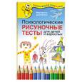 russische bücher: Шевченко М. - Психологические рисуночные тесты для детей и взрослых