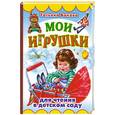 russische bücher: Бокова Т. - Мои игрушки. Для чтения в детском саду.