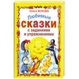 russische bücher: Жукова О. - Любимые сказки с заданиями и упражнениями