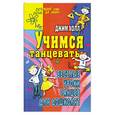 russische bücher: Холл Д. - Учимся танцевать. Веселые уроки танцев для дошколят