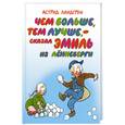 russische bücher: Линдгрен А. - Чем больше, тем лучше,- сказал Эмиль из леннеберги.
