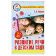 russische bücher: Кошелева Г. - Развитие речи в детском саду