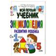 russische bücher: С.Е.Гаврина,Н.Л.Кутявина,И.Г.Топоркова,С.В.Щербина - Мой первый учебник.Энциклопедия развития ребенка от 1 года до 5 лет