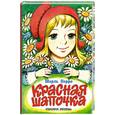 russische bücher: Перро Ш. - Красная шапочка