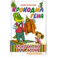russische bücher: Эдуард Успенский - Крокодил Гена и его друзья