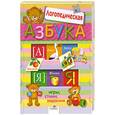 russische bücher: Терентьева Н. - Логопедическая азбука