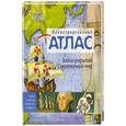 russische bücher: пер.Амченков Ю. - Иллюстрированный атлас.Эпоха открытий.Современный мир