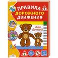 russische bücher: сос.Терентьева Н.Позина Е. - Правила дорожного движения для детей
