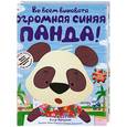 russische bücher: Фридман К. - Во всем виновата огромная синяя панда