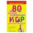 russische bücher: Роджерс Ф. - 80 веселых развивающих игр для вашего малыша