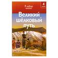 russische bücher: Коуп Р. - Великий шелковый путь