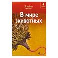 russische bücher: Коуп Р. - В мире животрых.