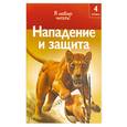 russische bücher: Коуп Р. - Нападение и защита