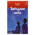 russische bücher: Макаллан К. - Звездное небо