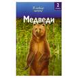 russische bücher: Райан Д. - Медведи