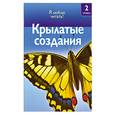 russische bücher: Райан Д. - Крылатые создания