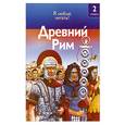 russische bücher: Коуп Р. - Древний Рим