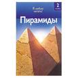 russische bücher: Оджерс С. - Пирамиды