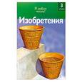 russische bücher: Коуп Р. - Изобретения