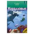 russische bücher: Коуп Р. - Коралловые рифы