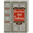 russische bücher: Яхнин Л. Л. - Волшебный мир Толкина
