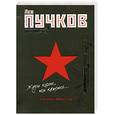 russische bücher: Пучков Л. - Кровь врагов