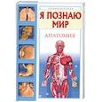 russische bücher: Пахневич А. - Энциклопедия .Я познаю мир:Анатомия