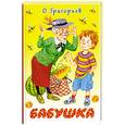russische bücher: Григорьев О. - Бабушка