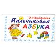 russische bücher: Новиковская О. - Пальчиковая азбука