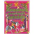 russische bücher: сост.Карганова Е., Кузнецова Г. И др. - Любимые волшебные сказки