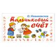 russische bücher: Новиковская О. - Пальчиковый счет